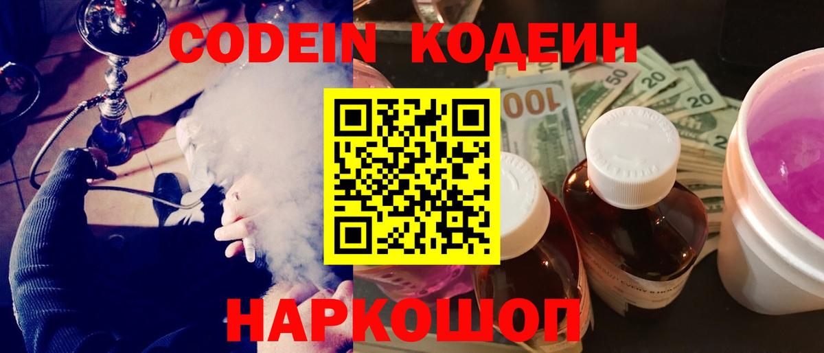 Новосибирск  Codein Purple Drank  Вход с VPN 