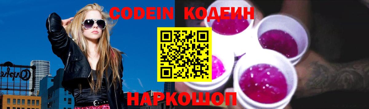 Кодеин Purple Drank Новосибирск